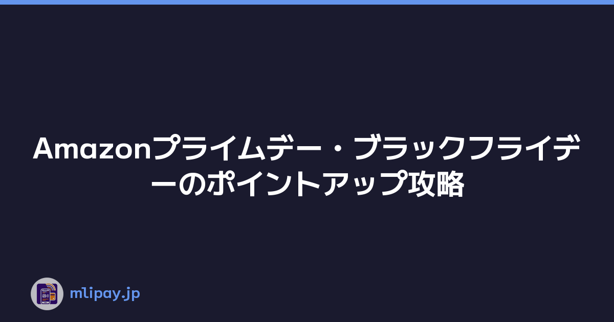 Amazonプライムデー・ブラックフライデーのポイントアップ攻略