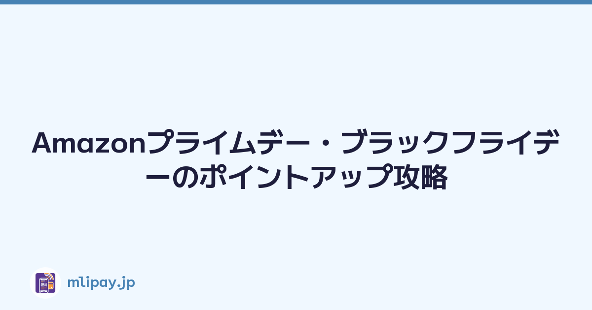 Amazonプライムデー・ブラックフライデーのポイントアップ攻略