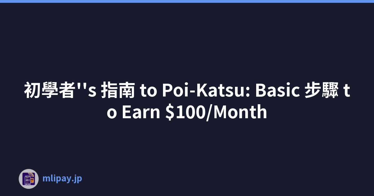 初學者''s 指南 to Poi-Katsu: Basic 步驟 to Earn $100/Month