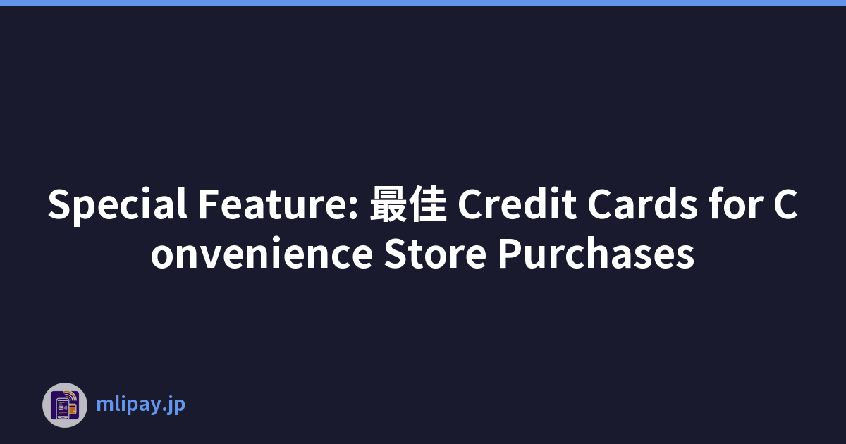Special Feature: 最佳 Credit Cards for Convenience Store Purchases