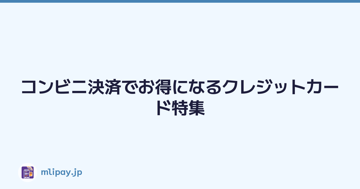 コンビニ決済でお得になるクレジットカード特集