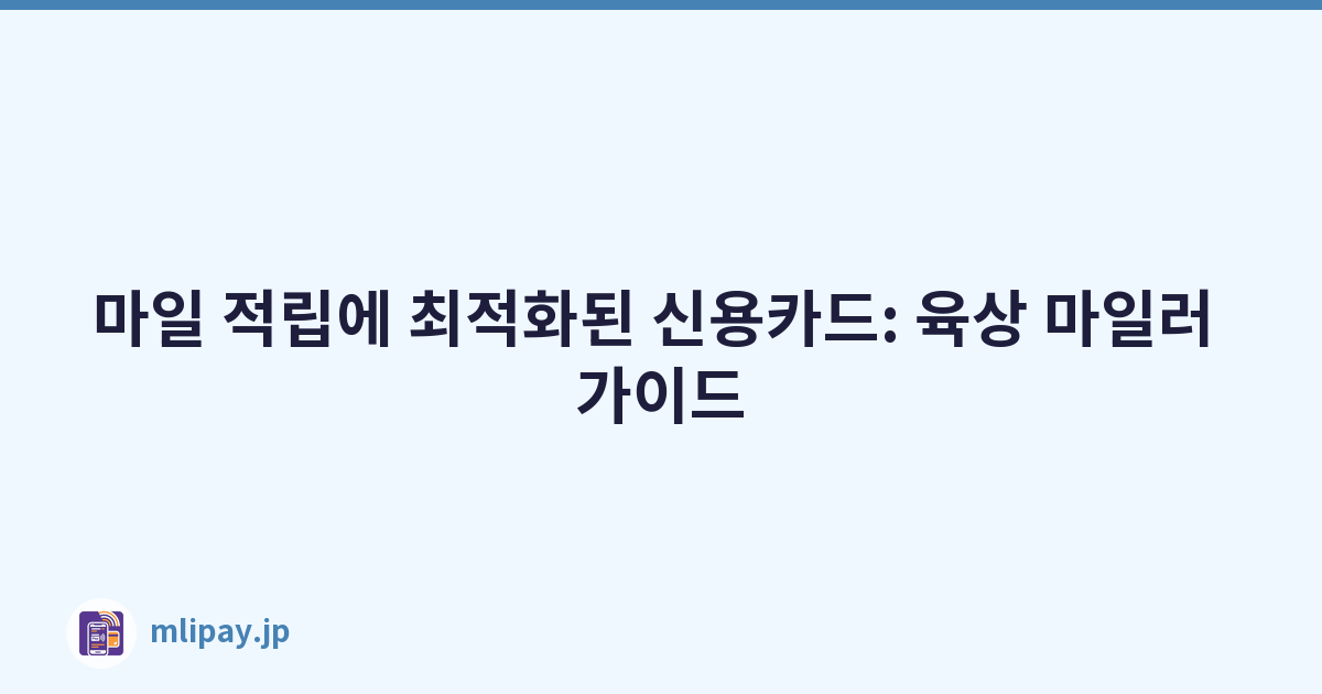 마일 적립에 최적화된 신용카드: 육상 마일러 가이드