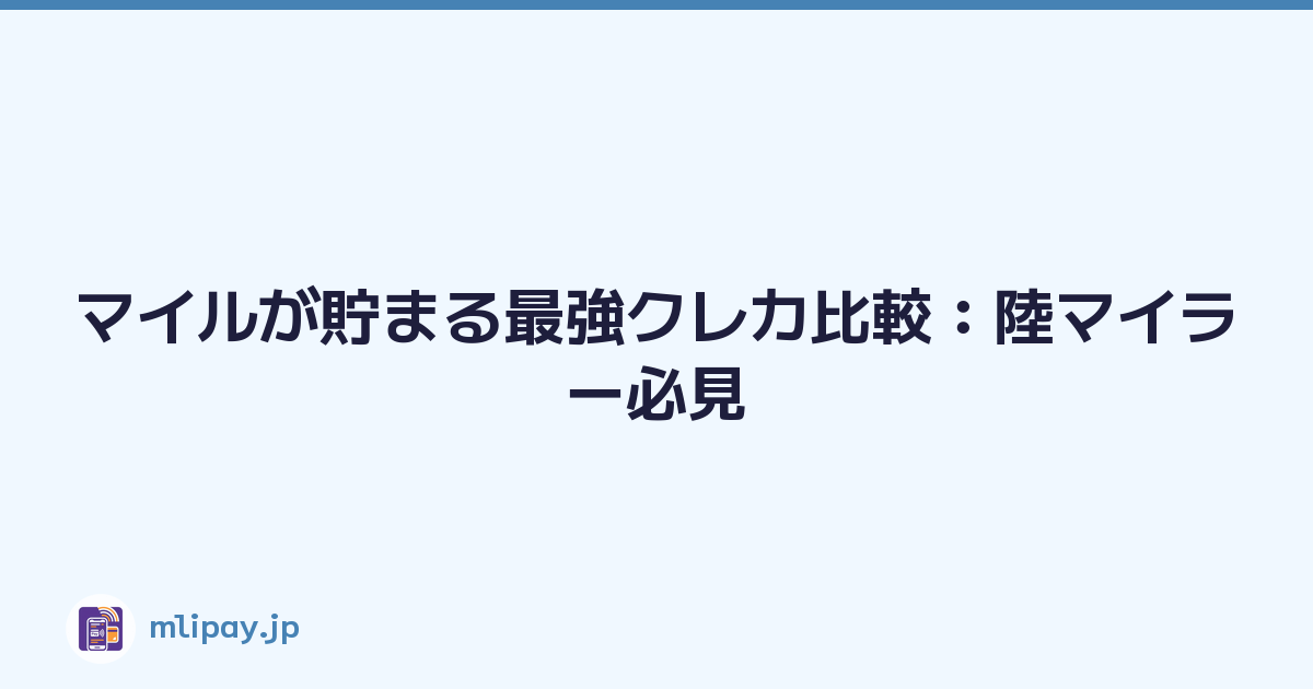 マイルが貯まる最強クレカ比較：陸マイラー必見