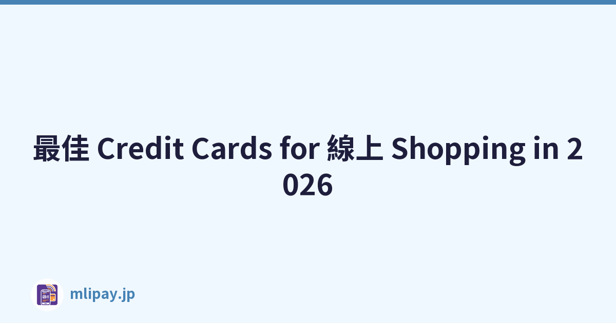 最佳 Credit Cards for 線上 Shopping in 2026