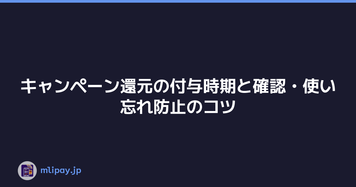 キャンペーン還元の付与時期と確認・使い忘れ防止のコツ