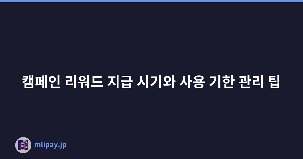 캠페인 리워드 지급 시기와 사용 기한 관리 팁