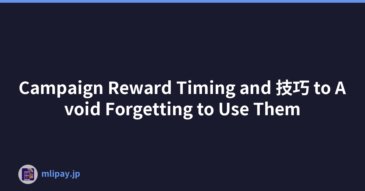 Campaign Reward Timing and 技巧 to Avoid Forgetting to Use Them