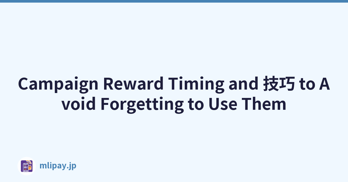 Campaign Reward Timing and 技巧 to Avoid Forgetting to Use Them