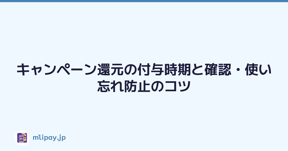 キャンペーン還元の付与時期と確認・使い忘れ防止のコツ