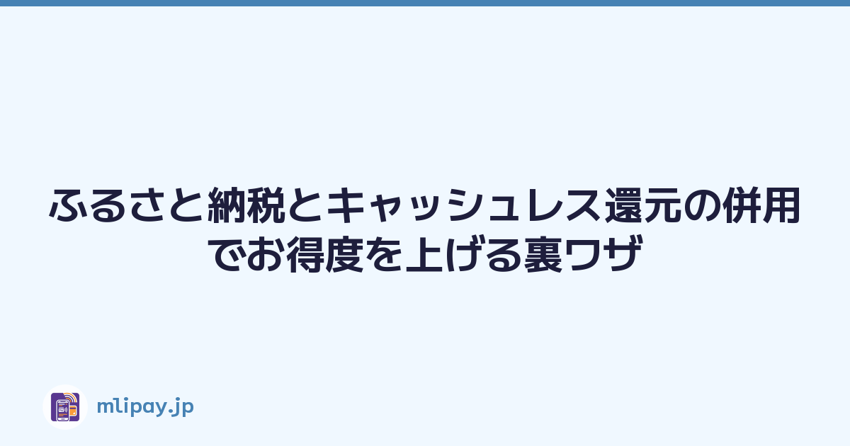 ふるさと納税とキャッシュレス還元の併用でお得度を上げる裏ワザ