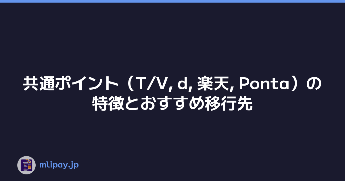 共通ポイント（T/V, d, 楽天, Ponta）の特徴とおすすめ移行先