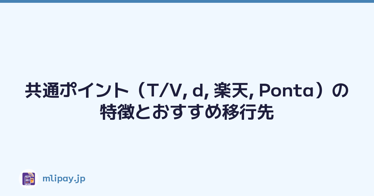 共通ポイント（T/V, d, 楽天, Ponta）の特徴とおすすめ移行先