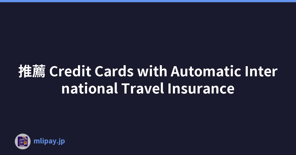 推薦 Credit Cards with Automatic International Travel Insurance