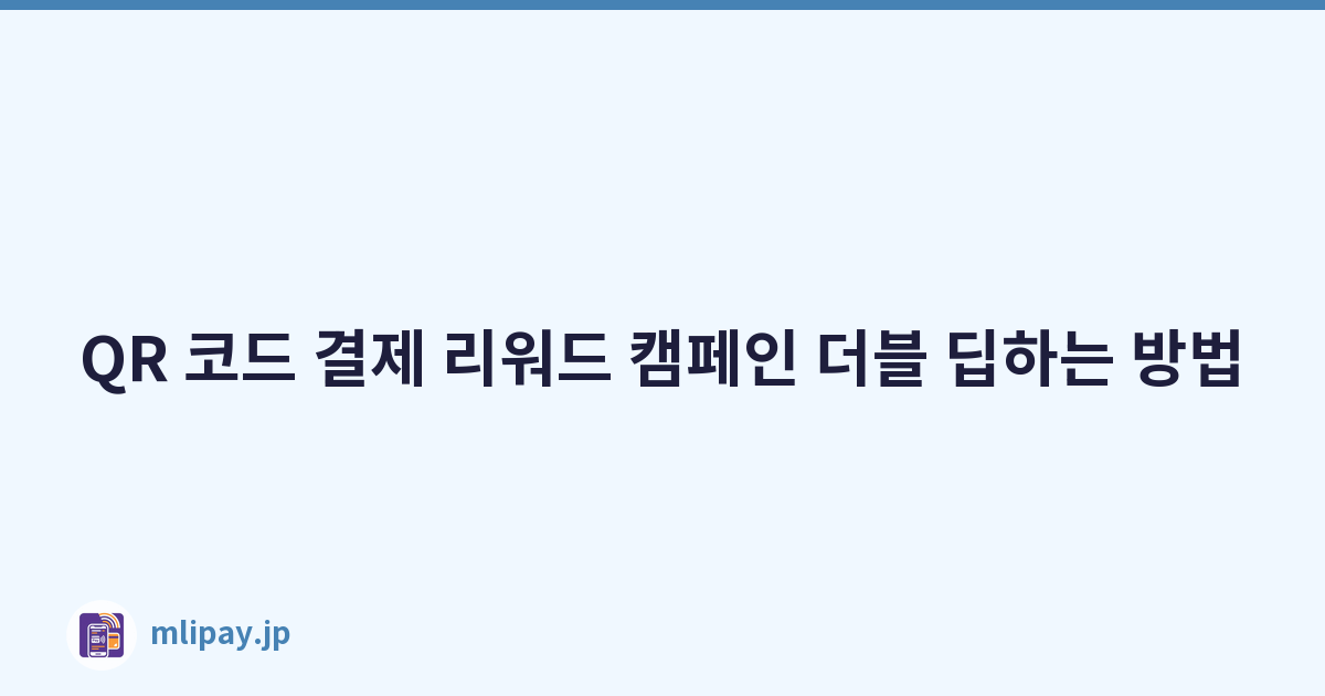 QR 코드 결제 리워드 캠페인 더블 딥하는 방법