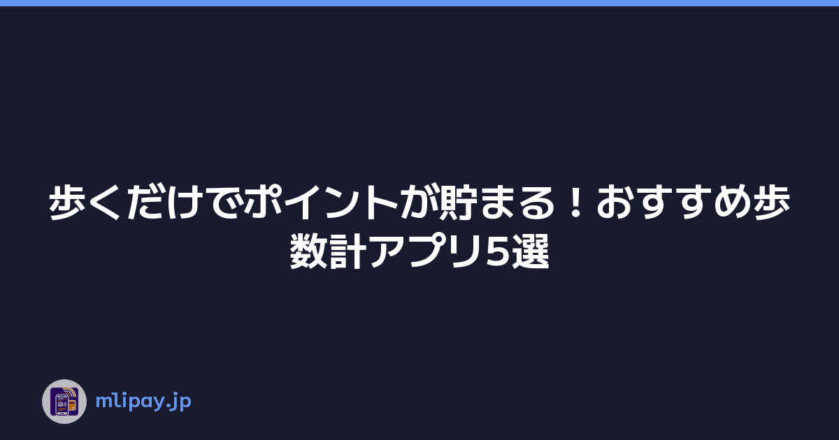 歩くだけでポイントが貯まる！おすすめ歩数計アプリ5選