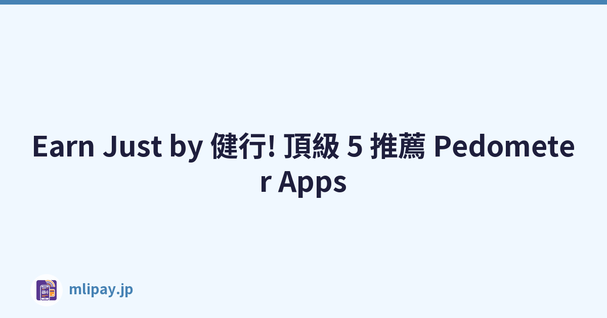 Earn Just by 健行! 頂級 5 推薦 Pedometer Apps