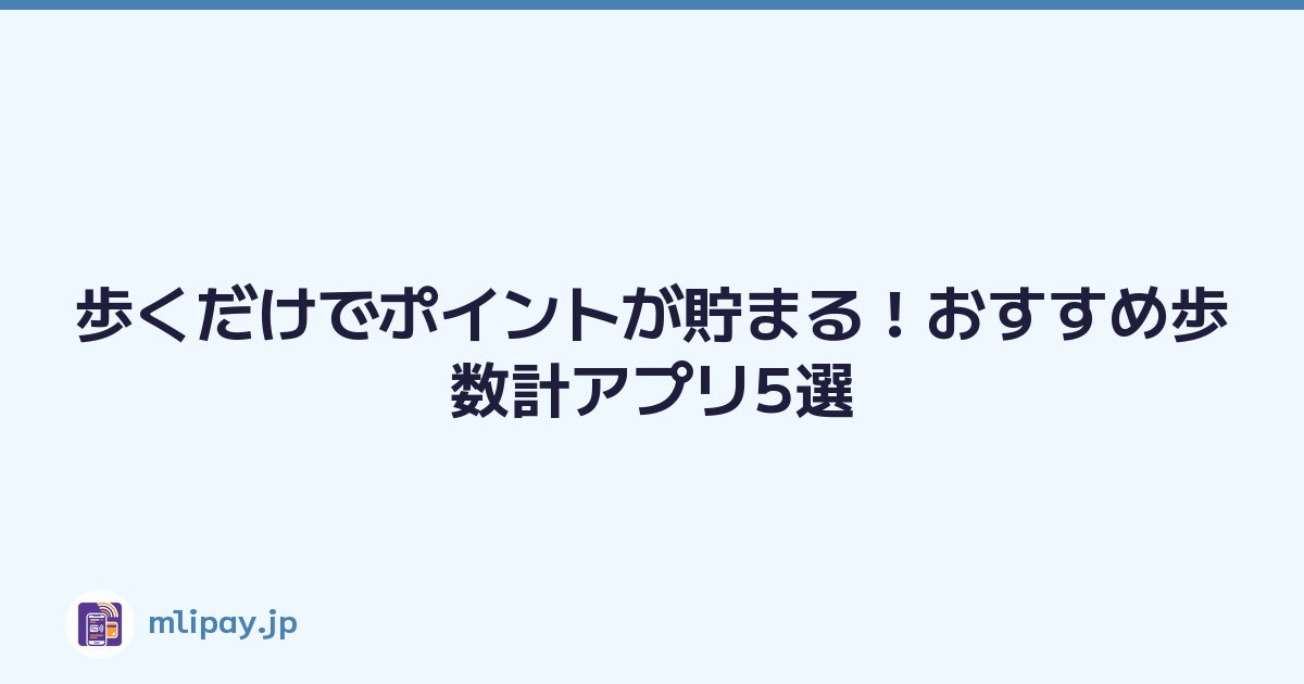 歩くだけでポイントが貯まる！おすすめ歩数計アプリ5選