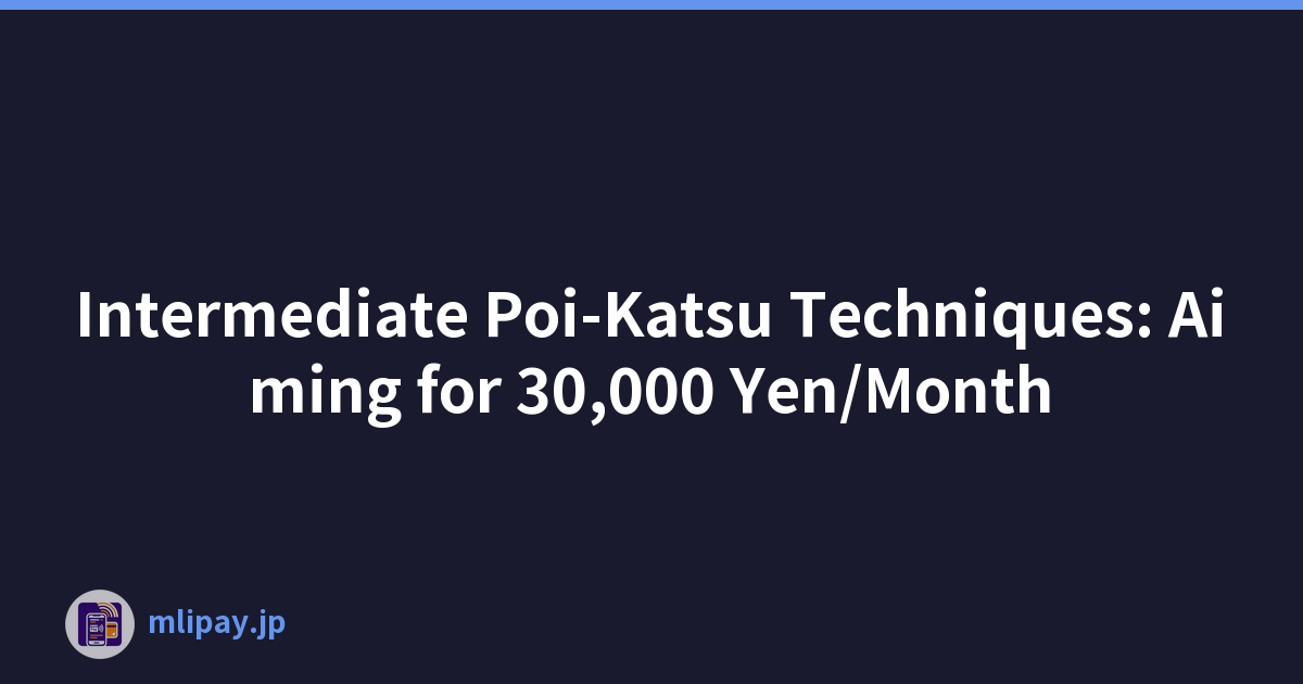 中级 Poi-Katsu 技术：目标为每月 30,000 日元