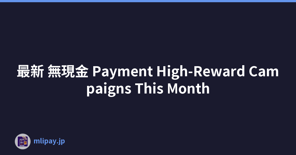 最新 無現金 Payment High-Reward Campaigns This Month
