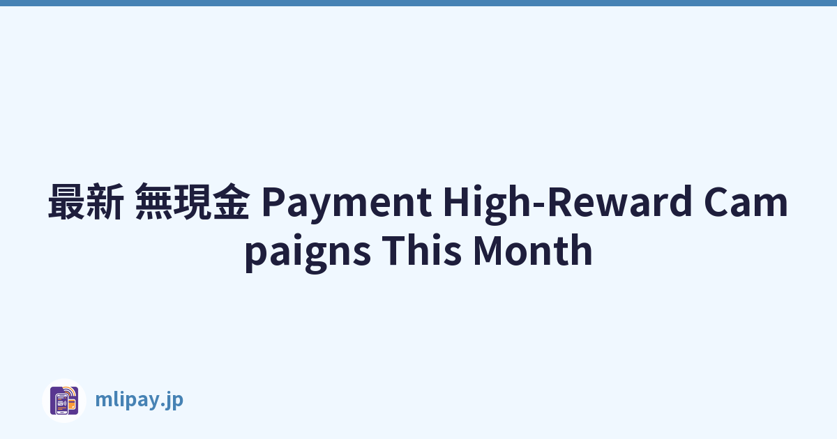 最新 無現金 Payment High-Reward Campaigns This Month
