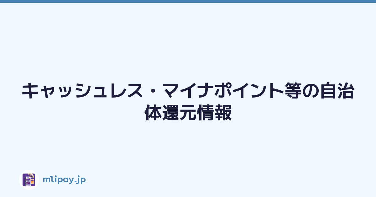 キャッシュレス・マイナポイント等の自治体還元情報