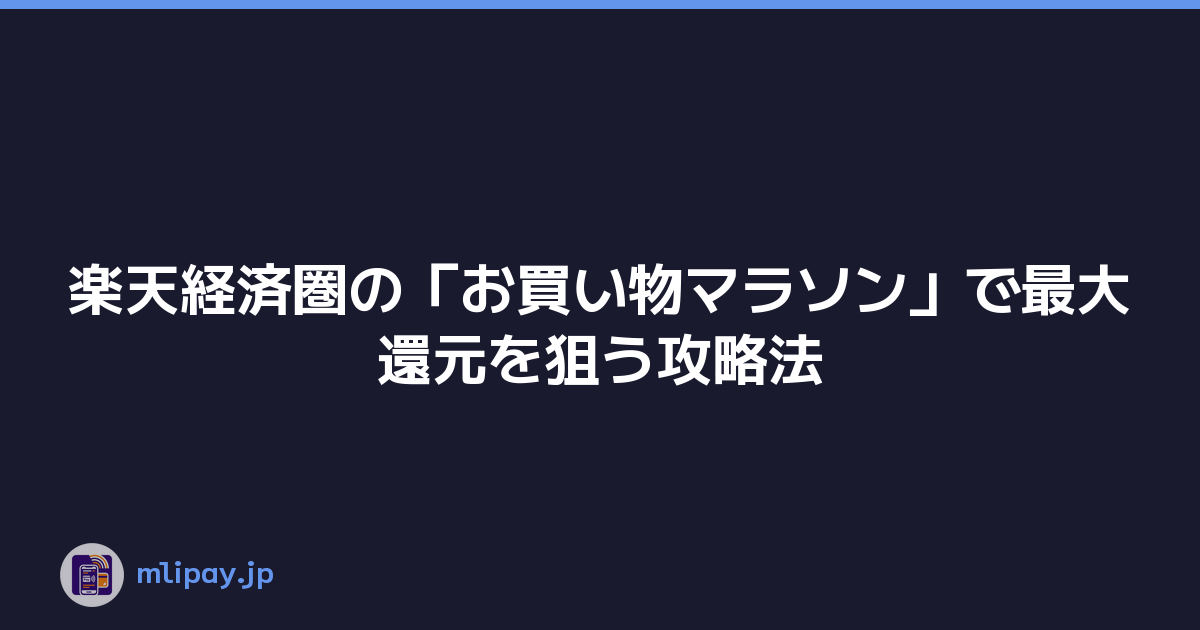 楽天経済圏の「お買い物マラソン」で最大還元を狙う攻略法