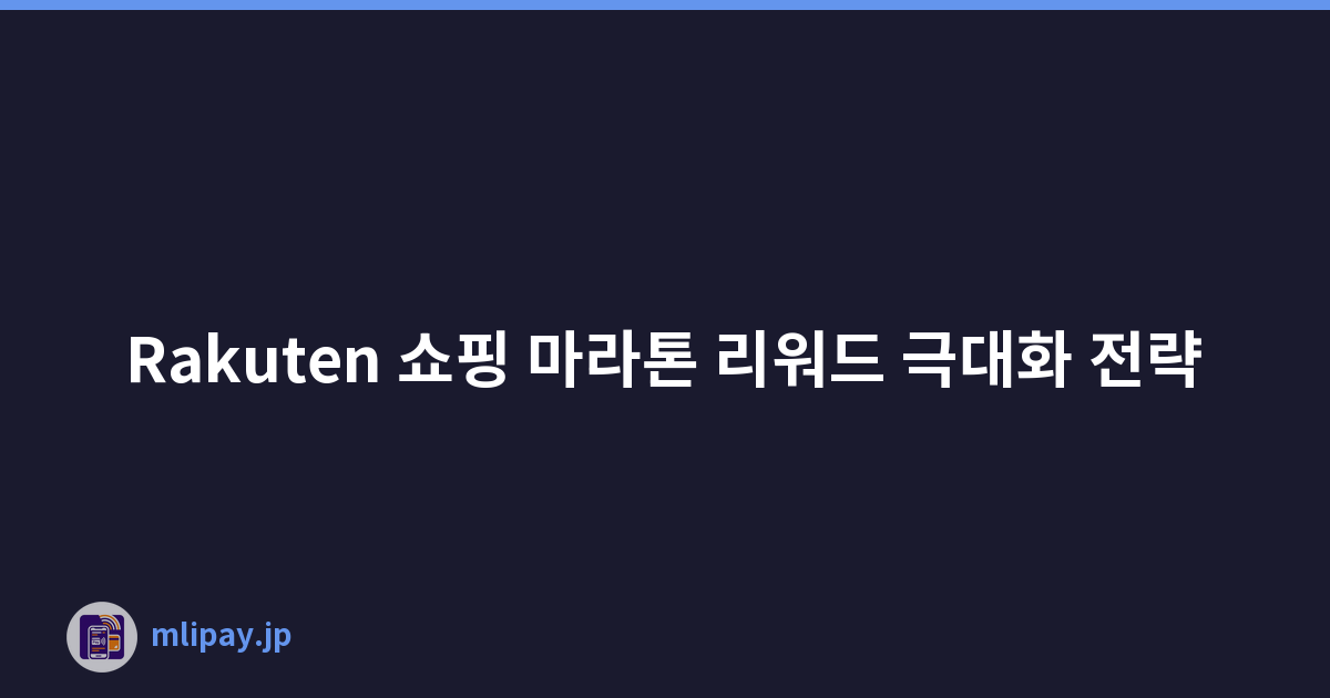 Rakuten 쇼핑 마라톤 리워드 극대화 전략