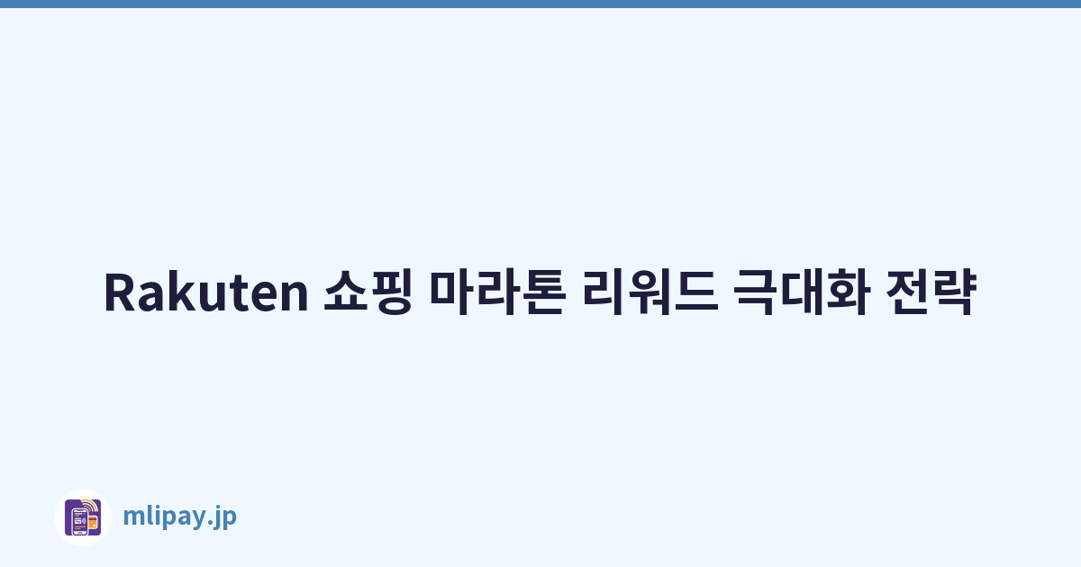 Rakuten 쇼핑 마라톤 리워드 극대화 전략