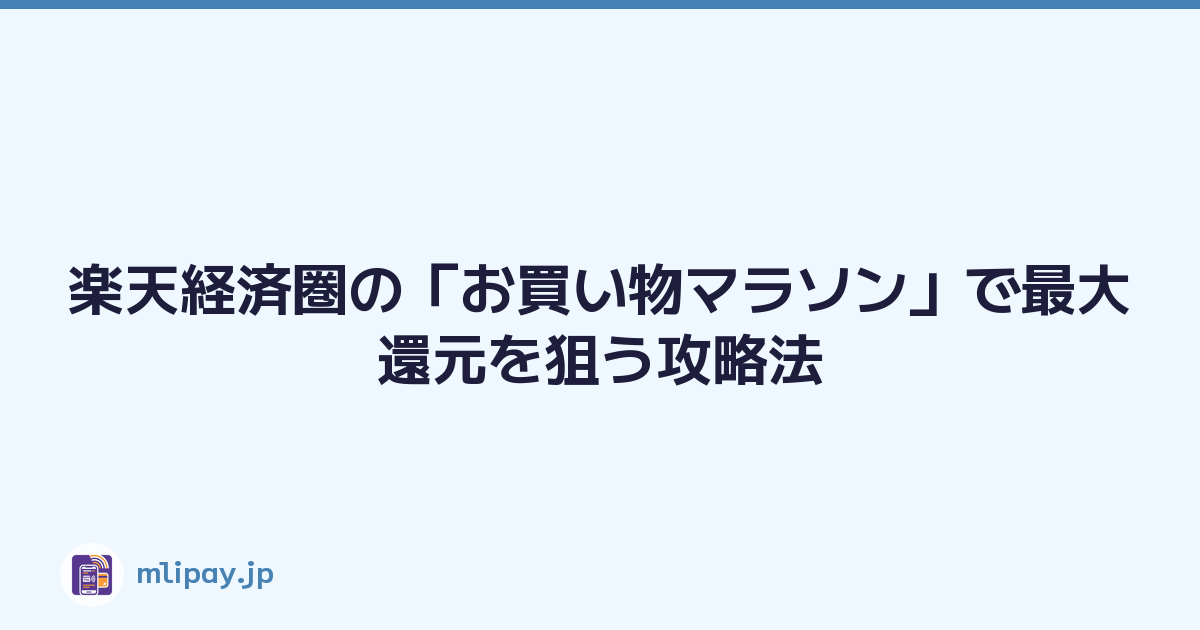 楽天経済圏の「お買い物マラソン」で最大還元を狙う攻略法