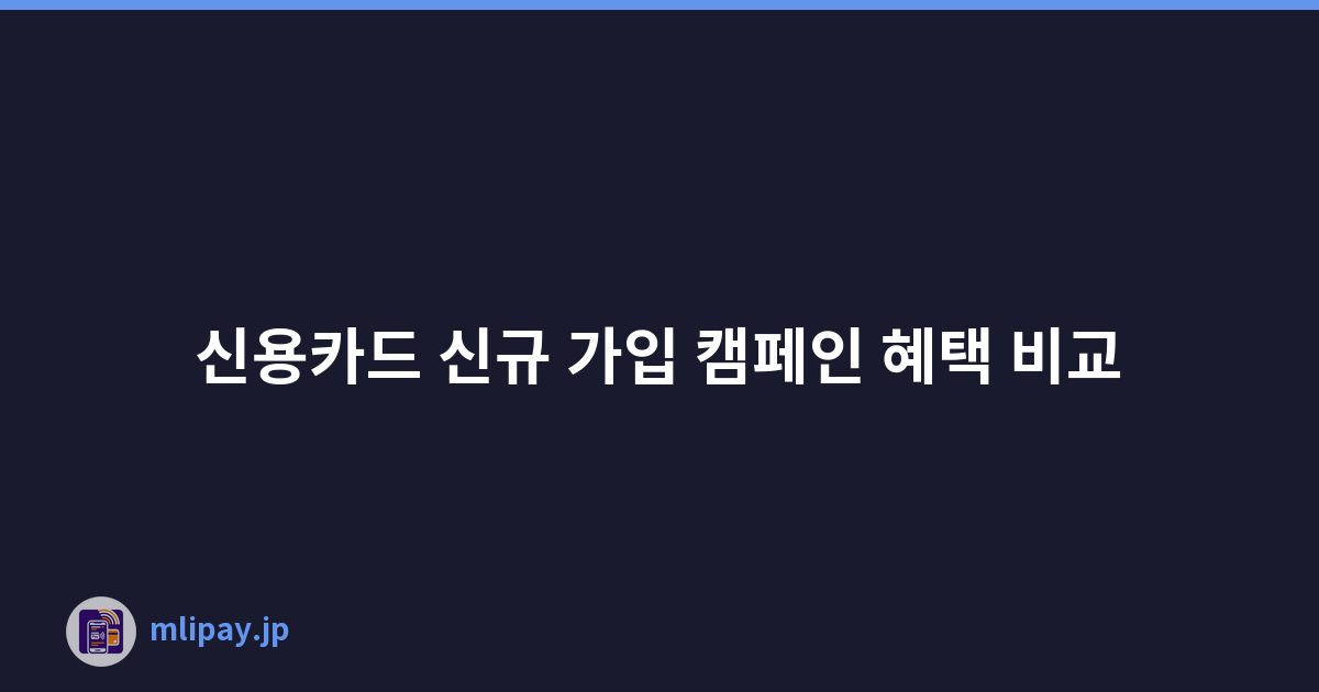 신용카드 신규 가입 캠페인 혜택 비교