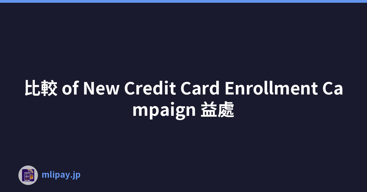 比較 of New Credit Card Enrollment Campaign 益處