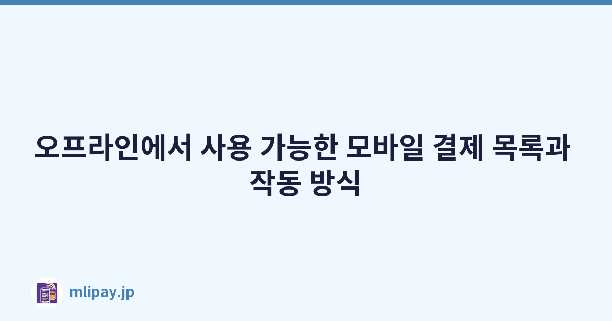 오프라인에서 사용 가능한 모바일 결제 목록과 작동 방식
