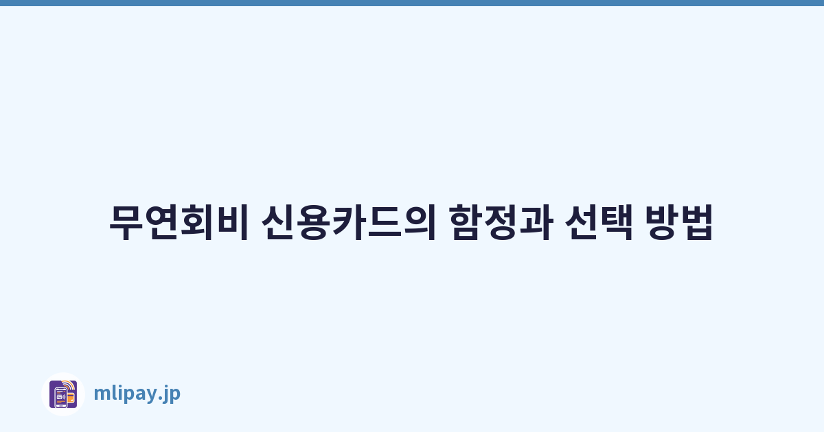 무연회비 신용카드의 함정과 선택 방법