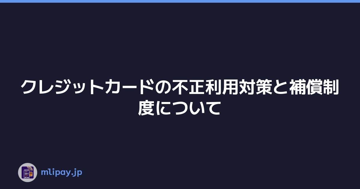 クレジットカードの不正利用対策と補償制度について