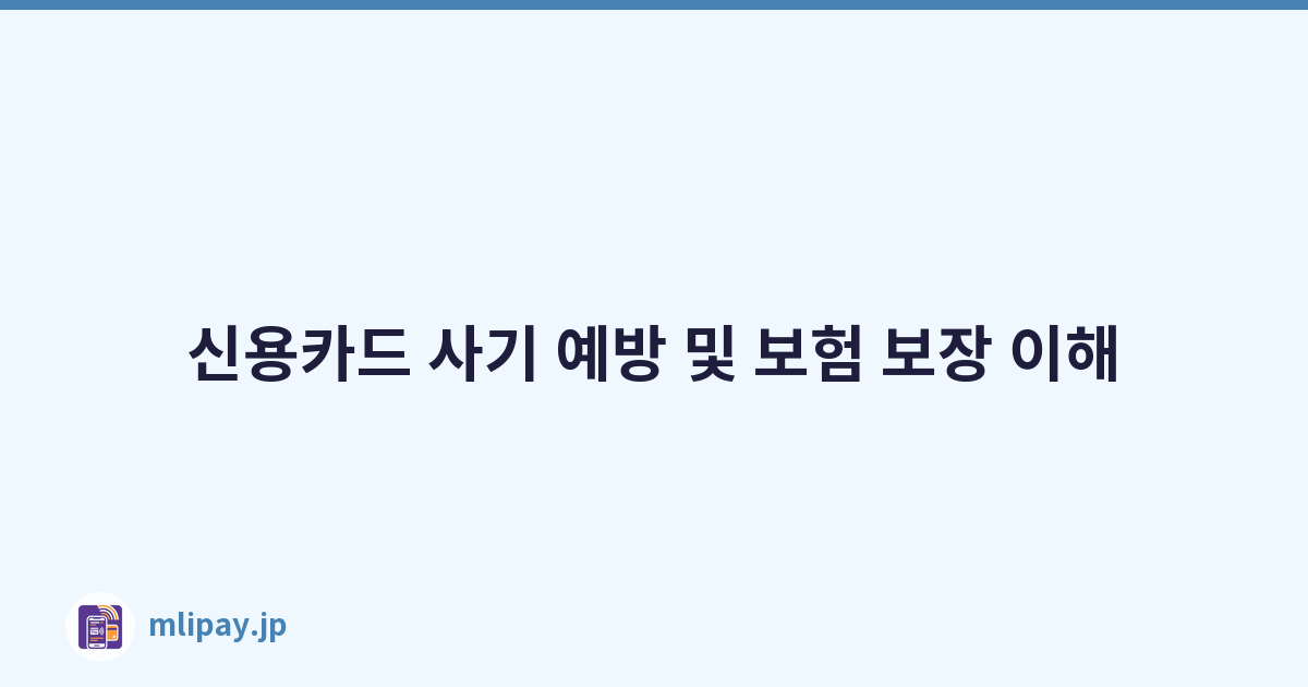 신용카드 사기 예방 및 보험 보장 이해