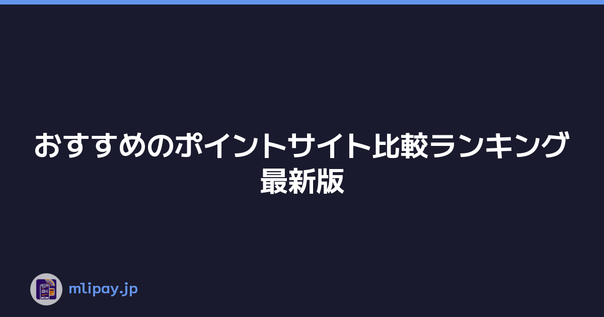 おすすめのポイントサイト比較ランキング最新版