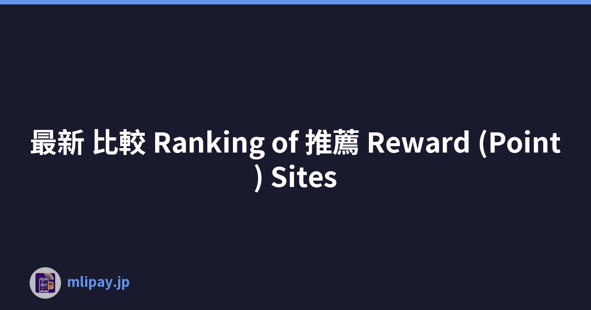 最新 比較 Ranking of 推薦 Reward (Point) Sites