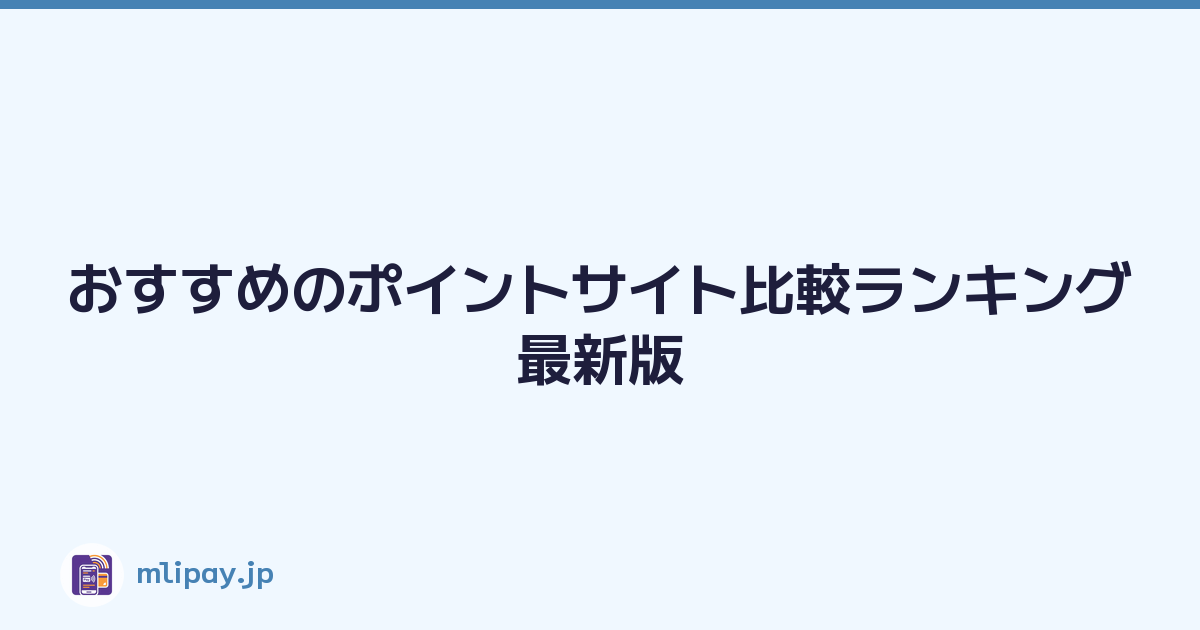 おすすめのポイントサイト比較ランキング最新版