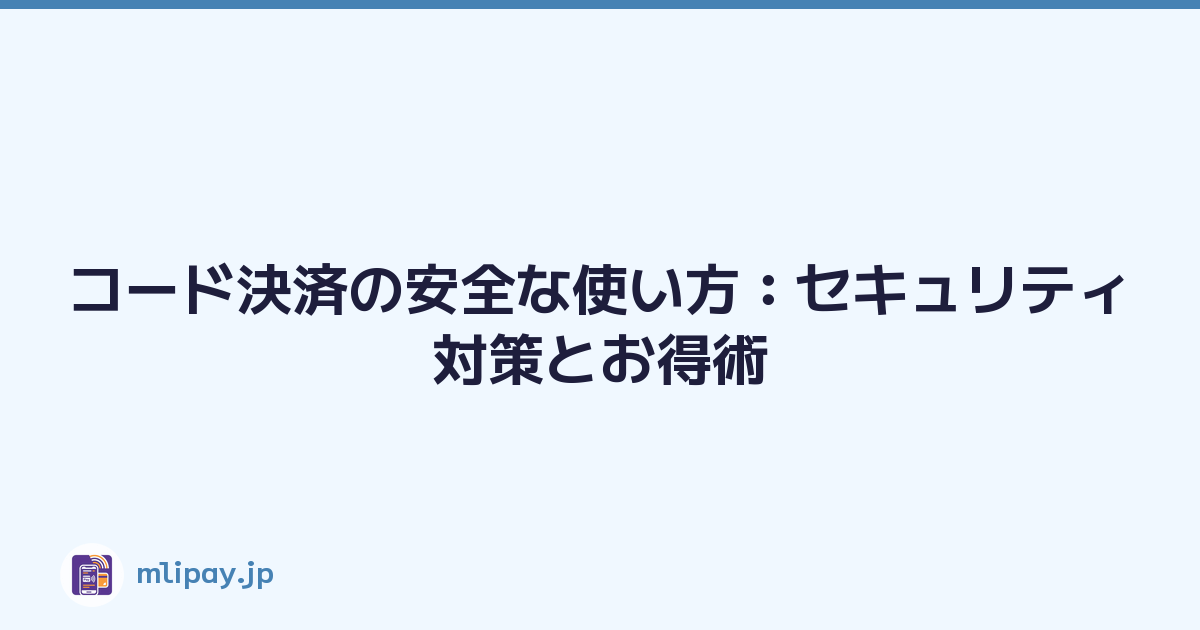 コード決済の安全な使い方：セキュリティ対策とお得術