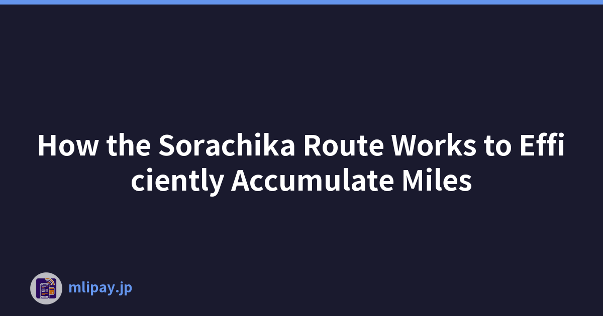 Sorachika 路線如何有效累積里程
