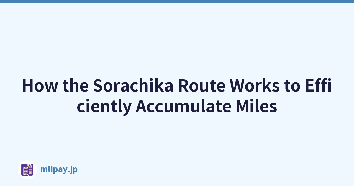 Sorachika 路線如何有效累積里程