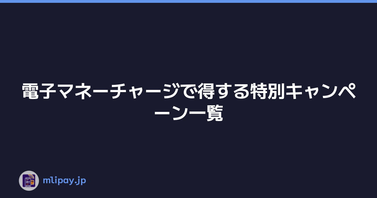 電子マネーチャージで得する特別キャンペーン一覧