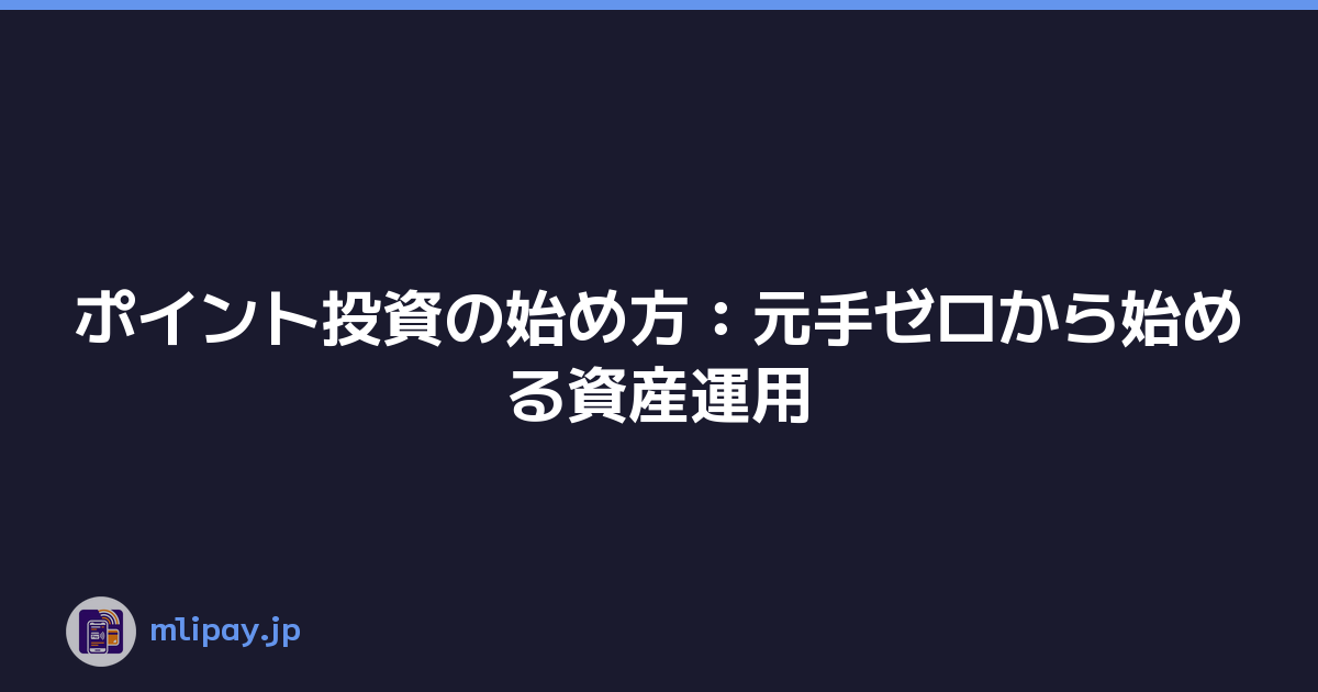 ポイント投資の始め方：元手ゼロから始める資産運用