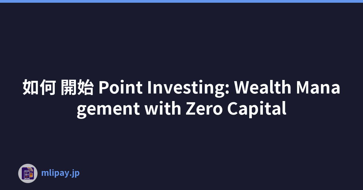 如何 開始 Point Investing: Wealth Management with Zero Capital