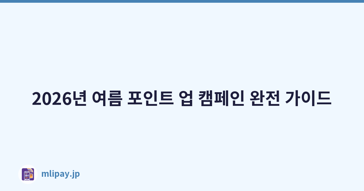 2026년 여름 포인트 업 캠페인 완전 가이드
