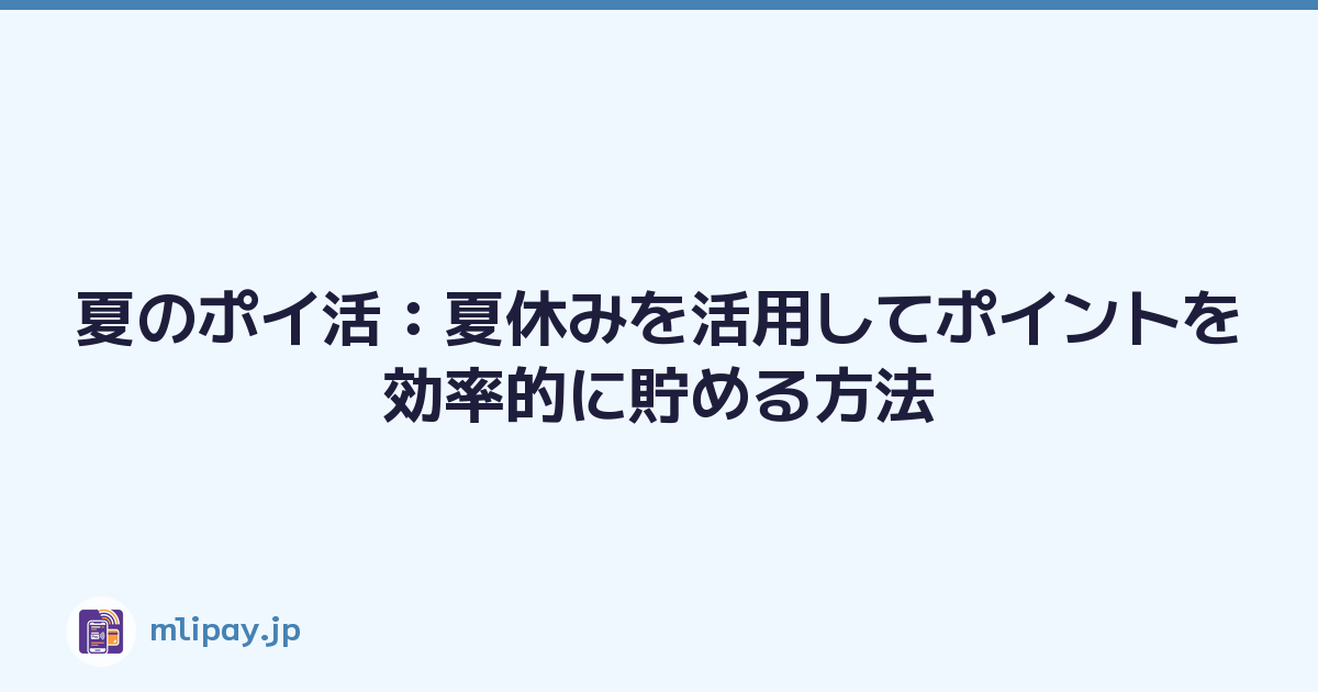 夏のポイ活：夏休みを活用してポイントを効率的に貯める方法