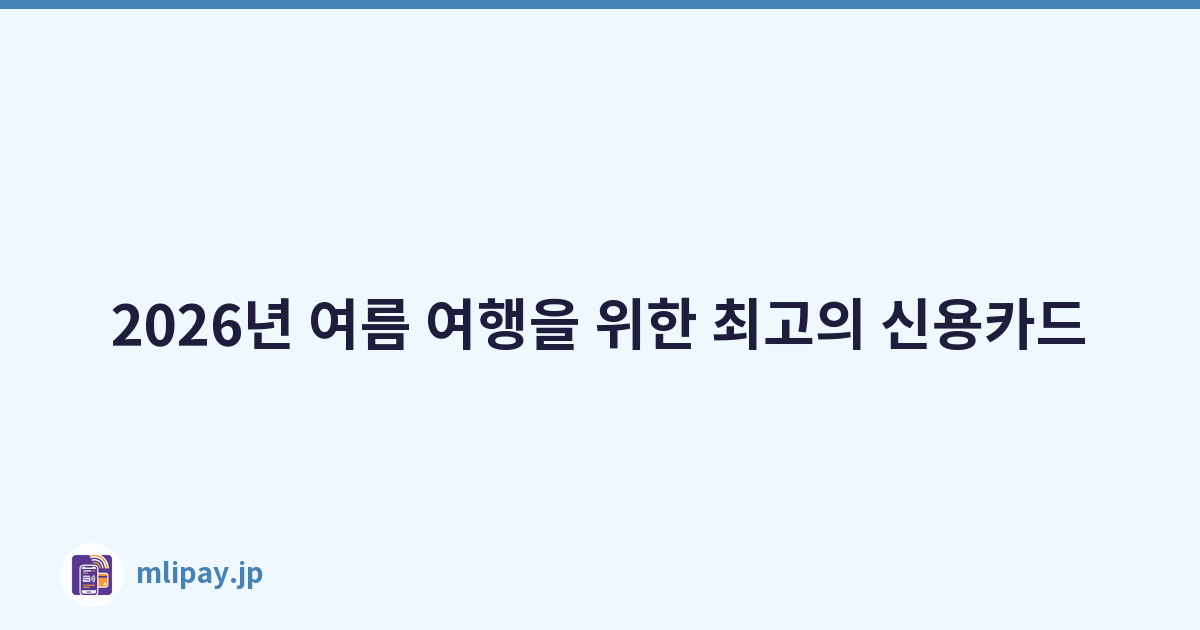 2026년 여름 여행을 위한 최고의 신용카드