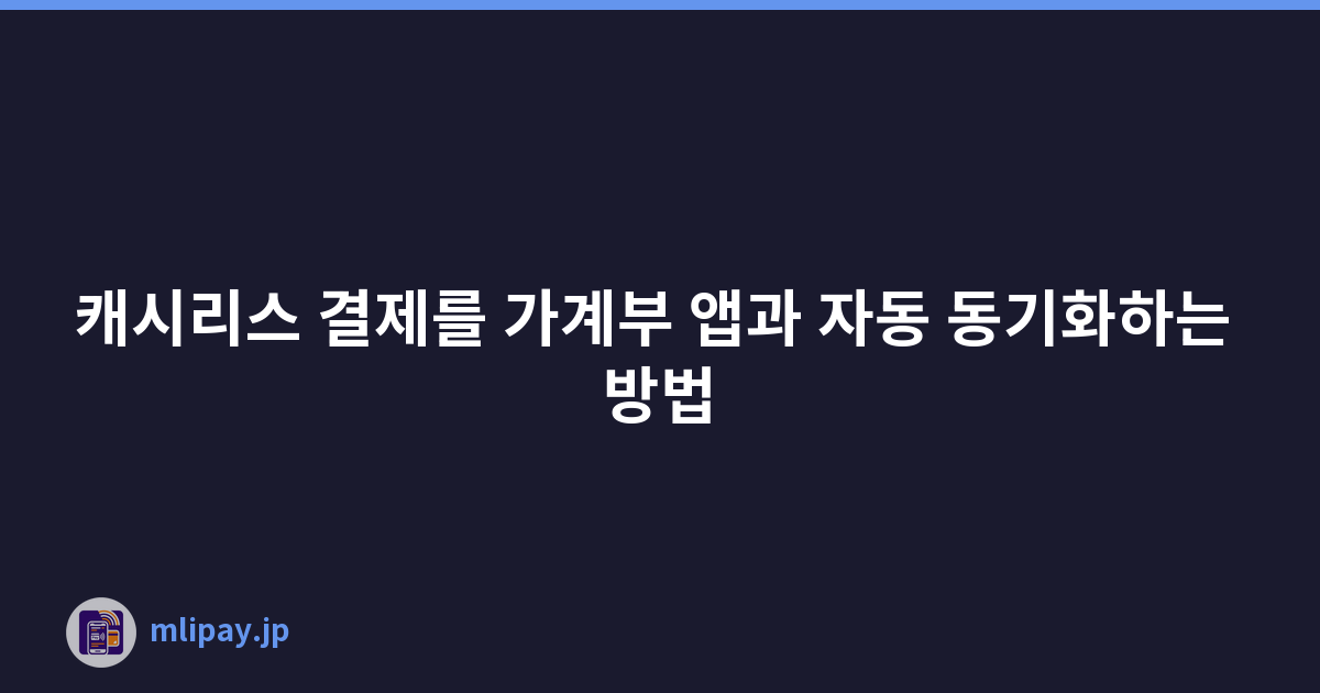 캐시리스 결제를 가계부 앱과 자동 동기화하는 방법