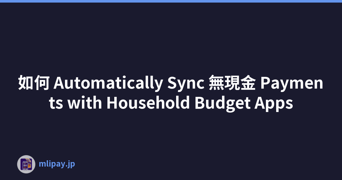 如何 Automatically Sync 無現金 Payments with Household Budget Apps