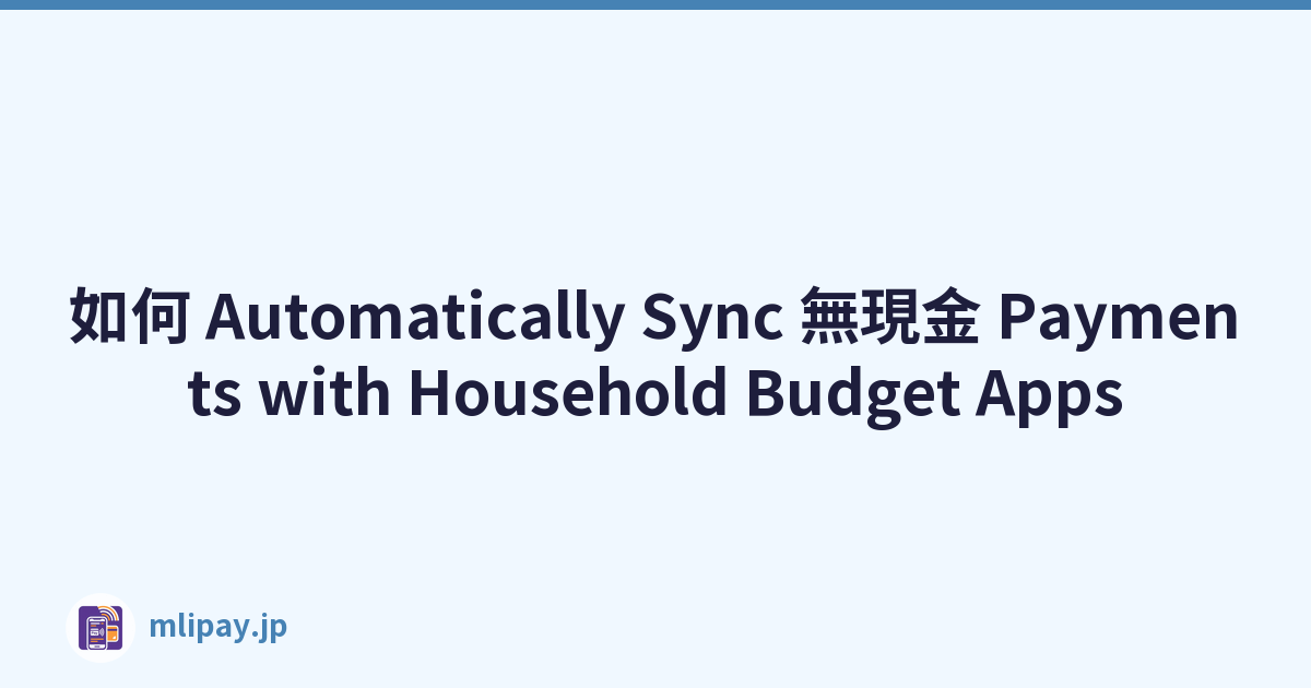 如何 Automatically Sync 無現金 Payments with Household Budget Apps